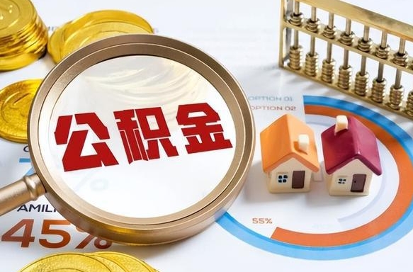锡林郭勒个人提取公积金办法（提取个人公积金的条件）