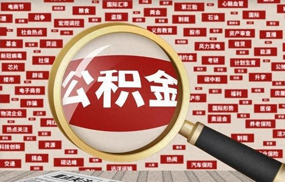 锡林郭勒公积金在当地什么地方取（公积金去哪个区取都行吗）