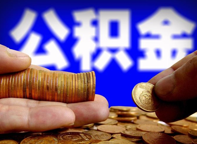 锡林郭勒准备离职如何提取公积金（离职想提取公积金怎么办）